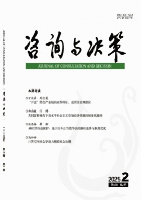 咨询与决策杂志